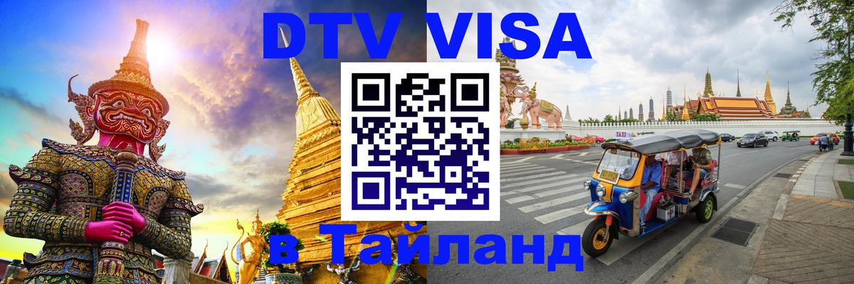 DTV Visa Тайланд купить Нижнекамск 