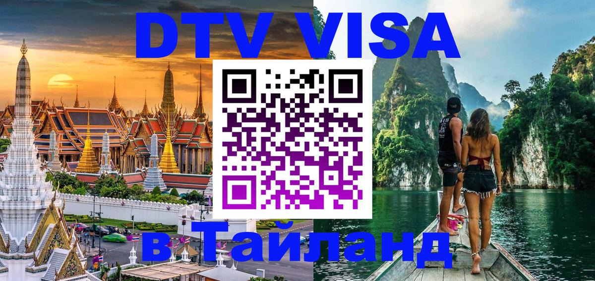 Сколько стоит виза DTV в Тайланд 